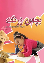 دانلود کتاب صوتی بچه‌ی زرنگ