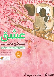 دانلود کتاب صوتی عشق شبیه درخت است