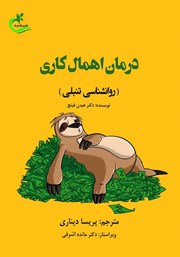 دانلود کتاب درمان اهمال کاری