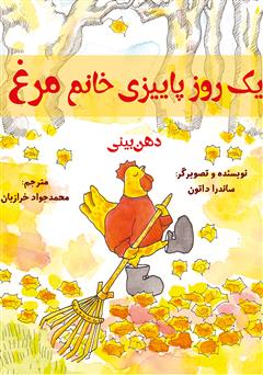 معرفی و دانلود کتاب یک روز پاییزی خانم مرغ