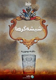 معرفی و دانلود خلاصه کتاب صوتی شیشه‌گرها