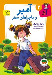 معرفی و دانلود کتاب آ مثل آمبر 2: آمبر و ماجراهای سفر
