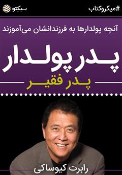 معرفی و دانلود خلاصه کتاب پدر پولدار، پدر فقیر