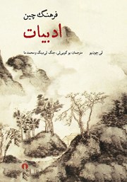 دانلود کتاب فرهنگ چین: ادبیات