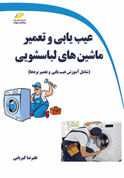 دانلود کتاب عیب یابی و تعمیر ماشین‌های لباسشویی