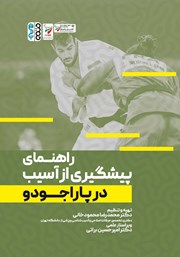 دانلود کتاب راهنمای پیشگیری از آسیب در پاراجودو