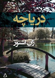 دانلود کتاب دریاچه