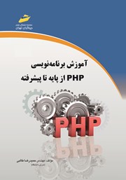 دانلود کتاب برنامه نویسی به زبان PHP (از پایه تا پیشرفته)