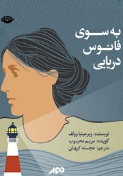 دانلود کتاب صوتی به سوی فانوس دریایی