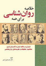 دانلود کتاب خلاصه روانشناسی برای همه