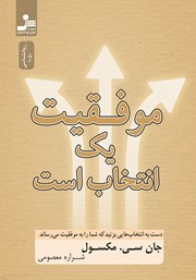 دانلود کتاب موفقیت یک انتخاب است