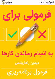 دانلود فرمولی برای به انجام رساندن کارها