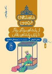 دانلود کتاب شاهنامه فردوسی - جلد 14: از پادشاهی یزدگرد بزه‌گر تا پایان پادشاهی بلاش