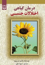 دانلود کتاب درمان گیاهی اختلالات جنسی