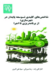 معرفی و دانلود کتاب شاخص‌های کلیدی توسعه پایدار در شهرسازی