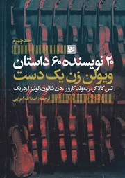 دانلود کتاب ویولن زن یک دست