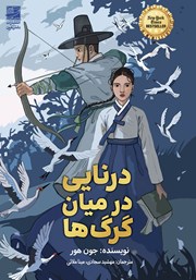معرفی و دانلود کتاب درنایی در میان گرگ‌ها
