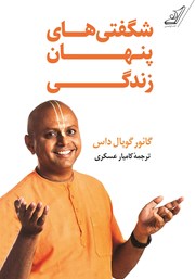 دانلود کتاب شگفتی‌های پنهان زندگی