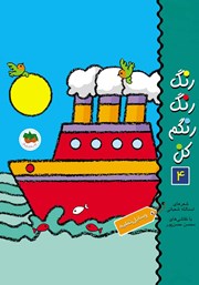 دانلود کتاب رنگ رنگ رنگم کن 4: وسایل نقلیه