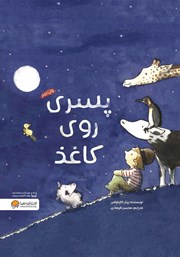 معرفی و دانلود کتاب پسری روی کاغذ