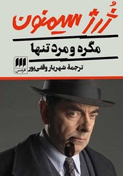 دانلود کتاب مگره و مرد تنها