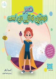 معرفی و دانلود کتاب مهم‌ترین توانایی من صبر است