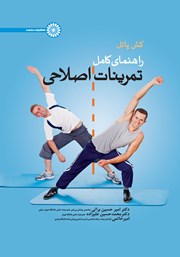 دانلود کتاب راهنمای کامل تمرینات اصلاحی