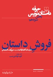 دانلود کتاب صوتی حرفه: داستان‌نویس 13: فروش داستان