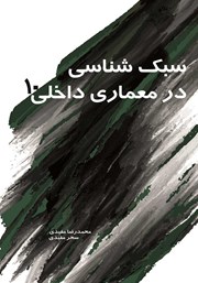 دانلود کتاب سبک شناسی در معماری داخلی 10