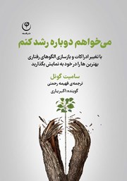 دانلود کتاب صوتی می‌خواهم دوباره رشد کنم