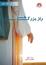 دانلود کتاب راز بزرگ هستی - جلد دوم