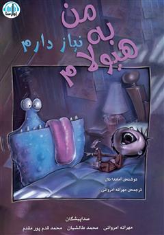 معرفی و دانلود کتاب صوتی من به هیولام نیاز دارم