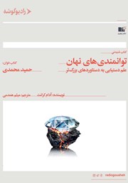 دانلود کتاب صوتی توانمندی‌های نهان