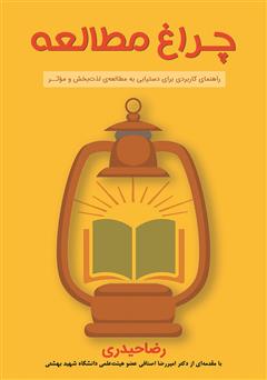 دانلود کتاب چراغ مطالعه