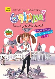 دانلود کتاب آمبر براون، آبله مرغان خوردنی نیست!