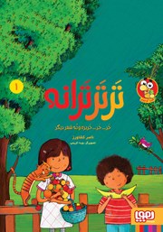 معرفی و دانلود کتاب خر... خر... خربزه و نه شعر دیگر