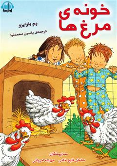 معرفی و دانلود کتاب صوتی خونه‌ی مرغ‌ها