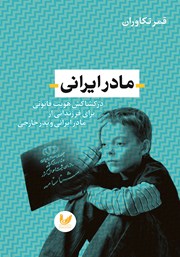 دانلود کتاب مادر ایرانی