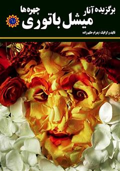 دانلود کتاب برگزیده آثار میشل باتوری: چهره‌ها