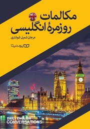 دانلود کتاب مکالمات روزمره انگلیسی
