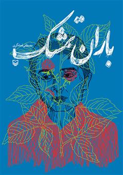 دانلود کتاب باران تمشک