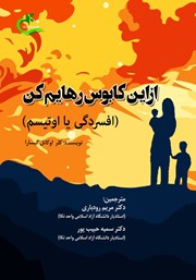 معرفی و دانلود کتاب از این کابوس رهایم کن