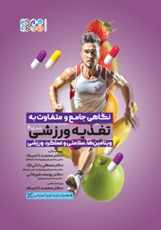 معرفی و دانلود کتاب نگاهی جامع و متفاوت به تغذیه ورزشی - جلد دوم