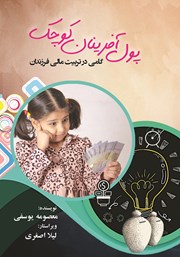 دانلود کتاب پول آفرینان کوچک