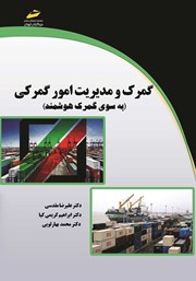 دانلود کتاب گمرک و مدیریت امور گمرکی (به سوی گمرک هوشمند)