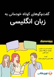 دانلود کتاب صوتی گفتگوهای کوتاه خودمانی به زبان انگلیسی