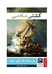 دانلود کتاب کشتی ماه می