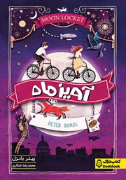 دانلود کتاب آویز ماه