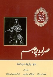 دانلود کتاب تاریخ تمدن - جلد هشتم