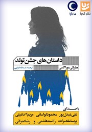 دانلود کتاب صوتی داستان‌های جشن تولد